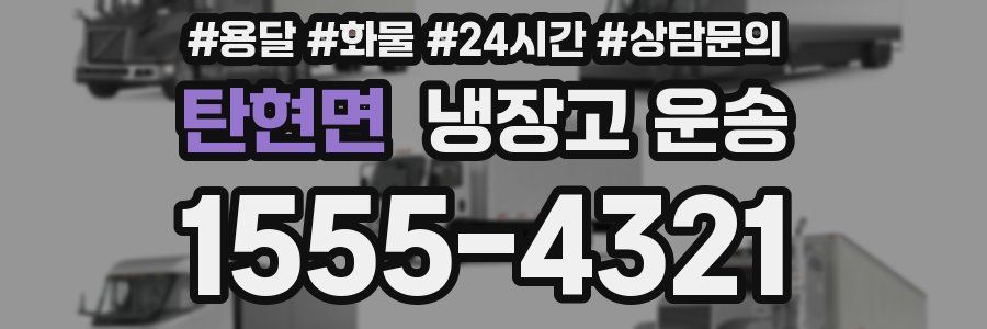 탄현면 냉장고 운송