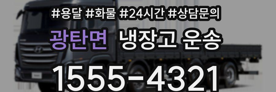 광탄면 냉장고 운송