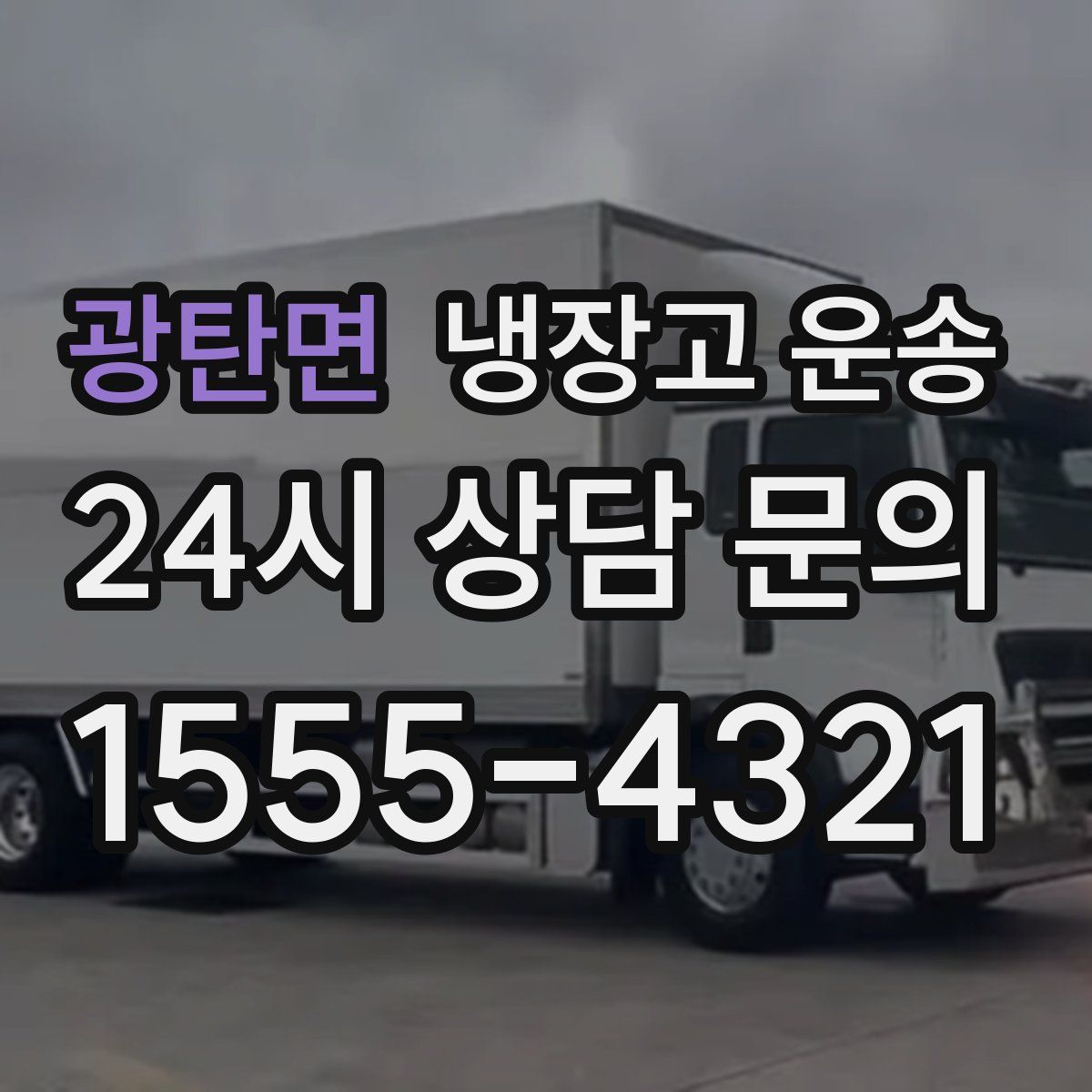 광탄면 냉장고 운송
