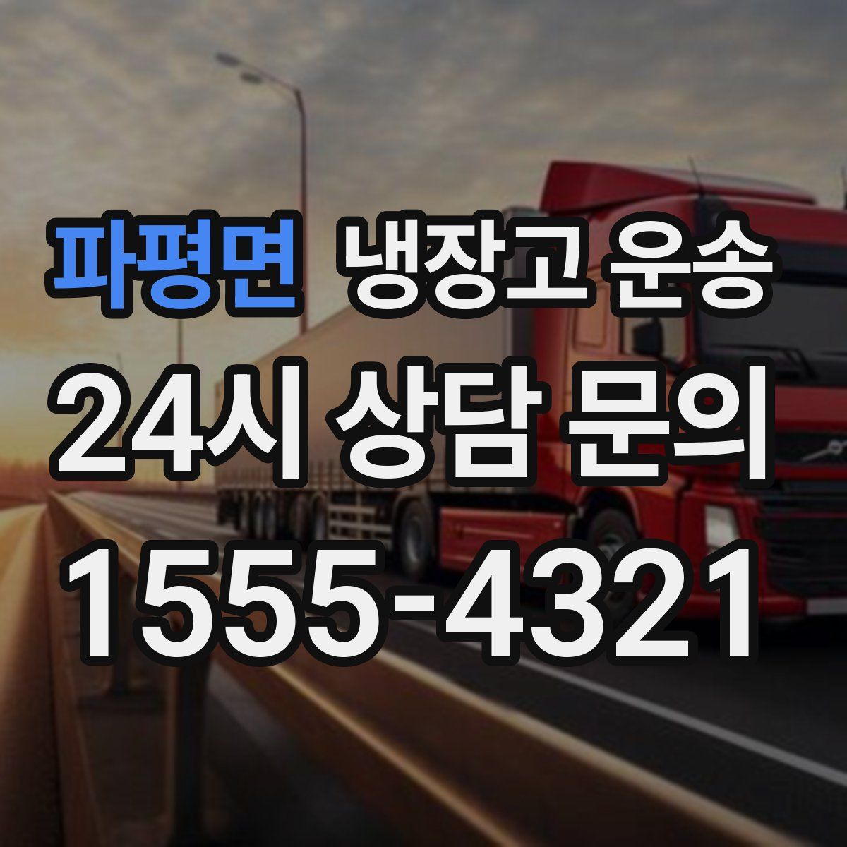 파평면 냉장고 운송