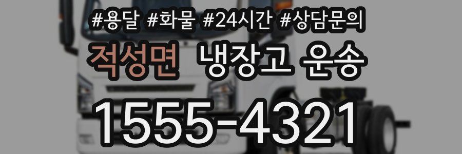 적성면 냉장고 운송