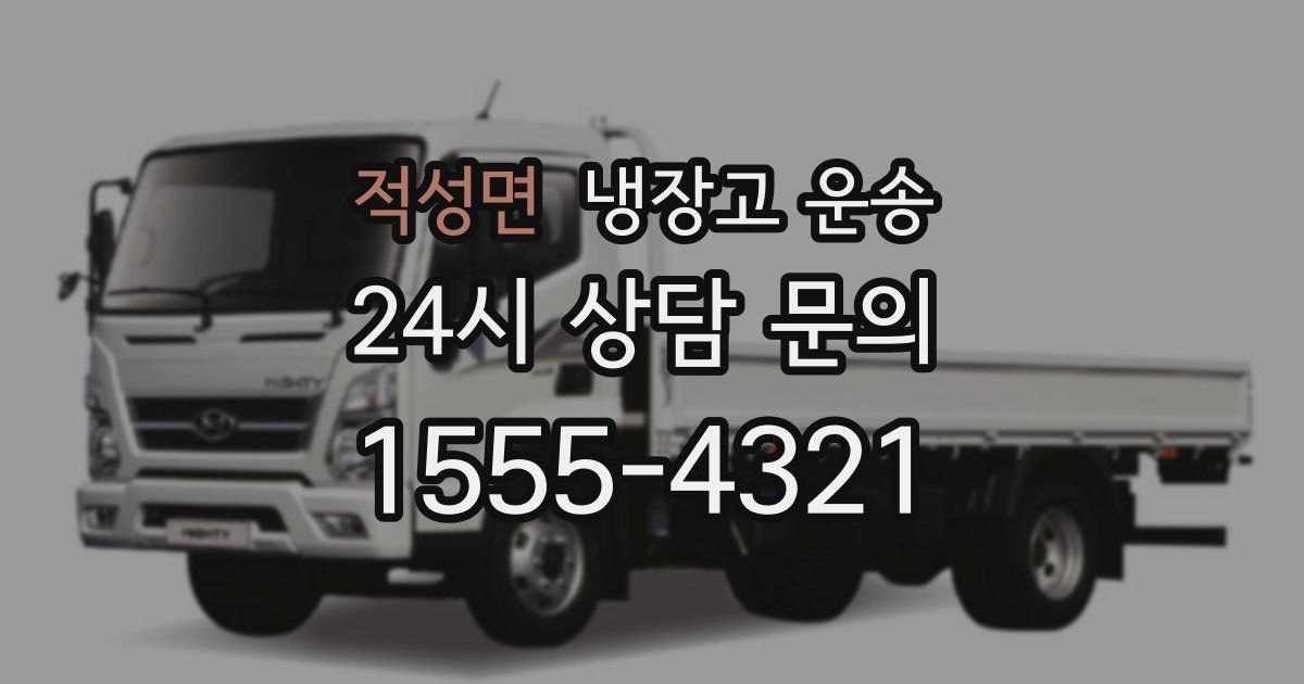 적성면 냉장고 운송