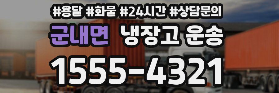 군내면 냉장고 운송
