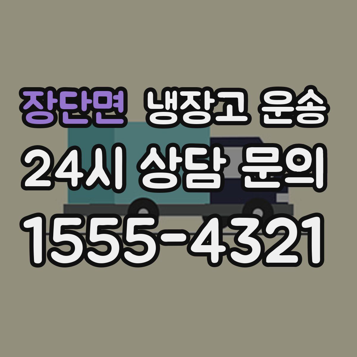 장단면 냉장고 운송