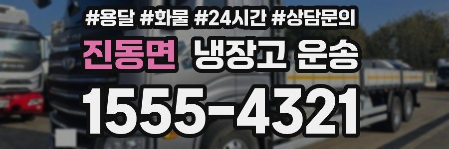 진동면 냉장고 운송