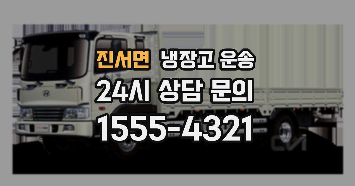 진서면 냉장고 운송