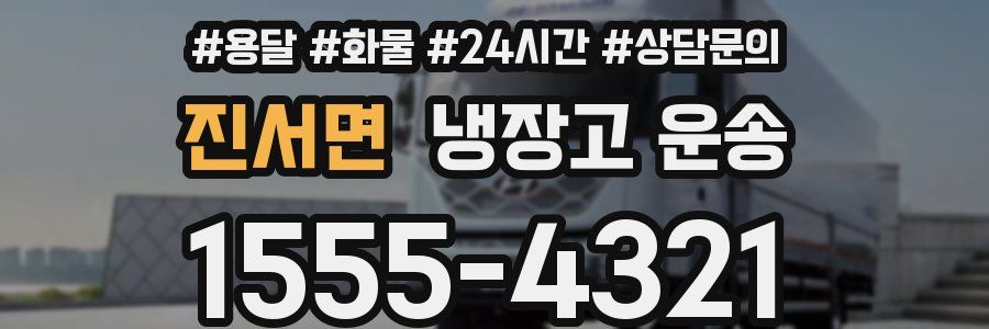 진서면 냉장고 운송