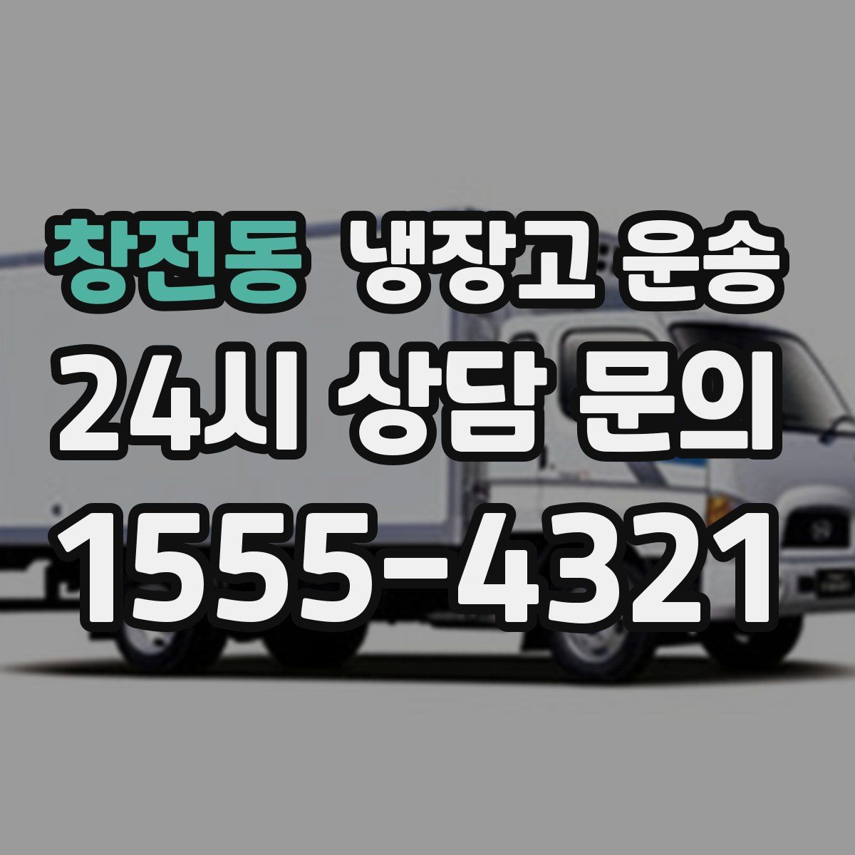 창전동 냉장고 운송