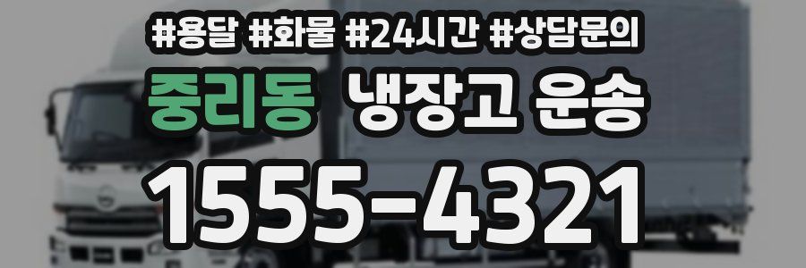 중리동 냉장고 운송