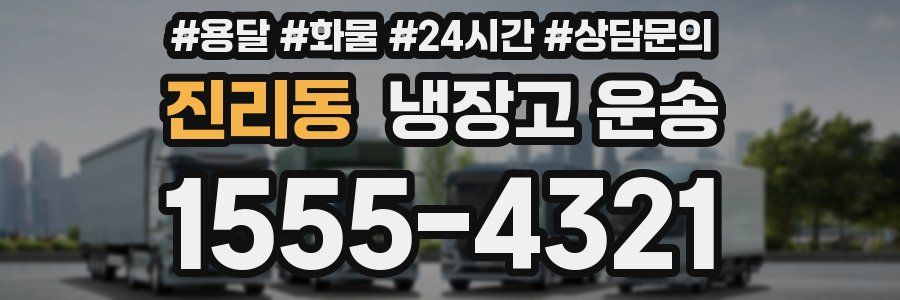 진리동 냉장고 운송
