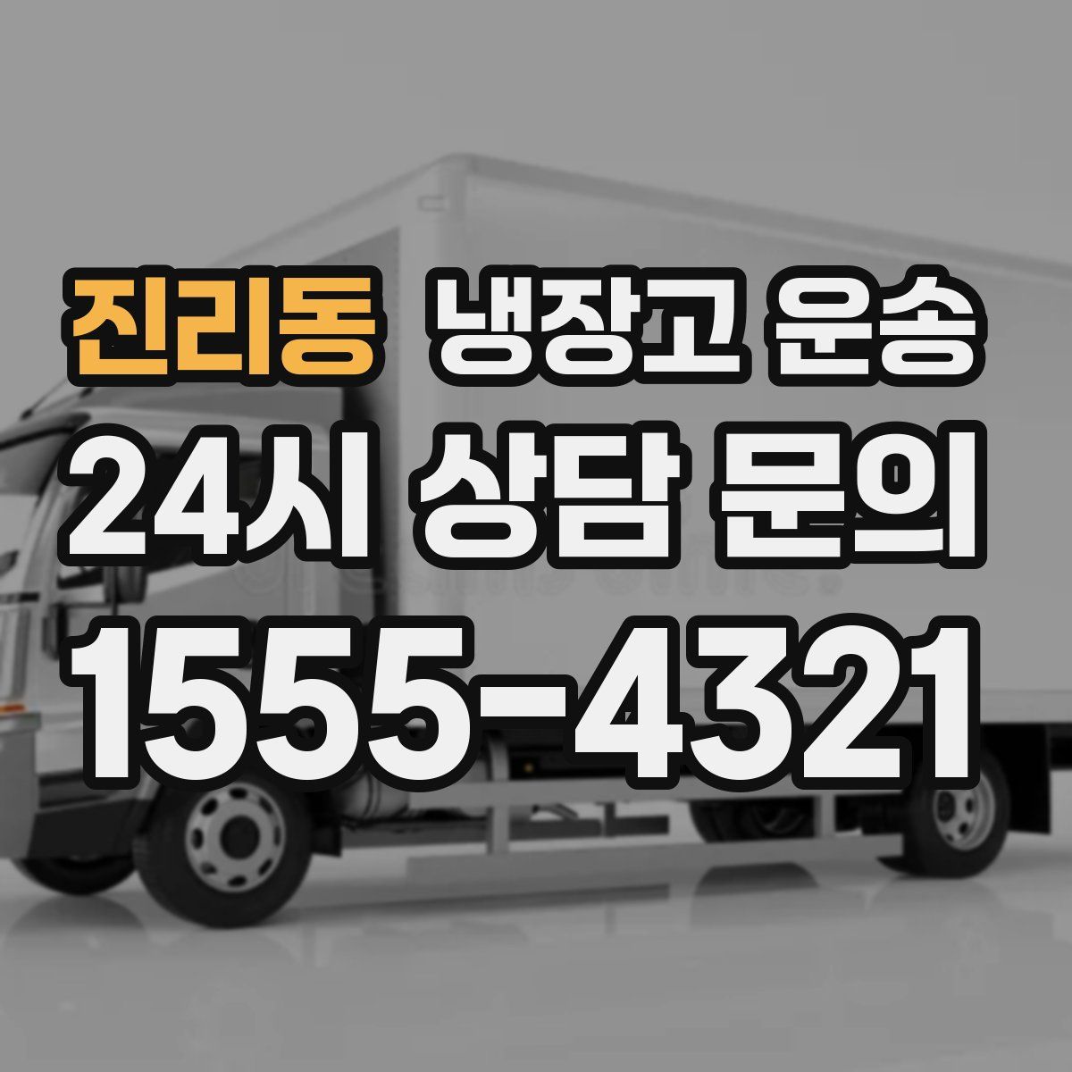 진리동 냉장고 운송