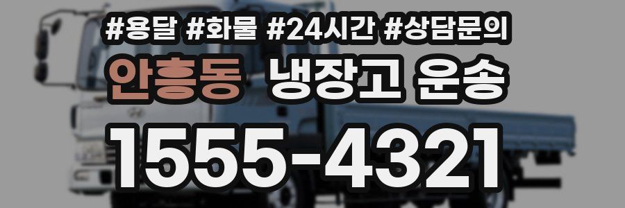 안흥동 냉장고 운송