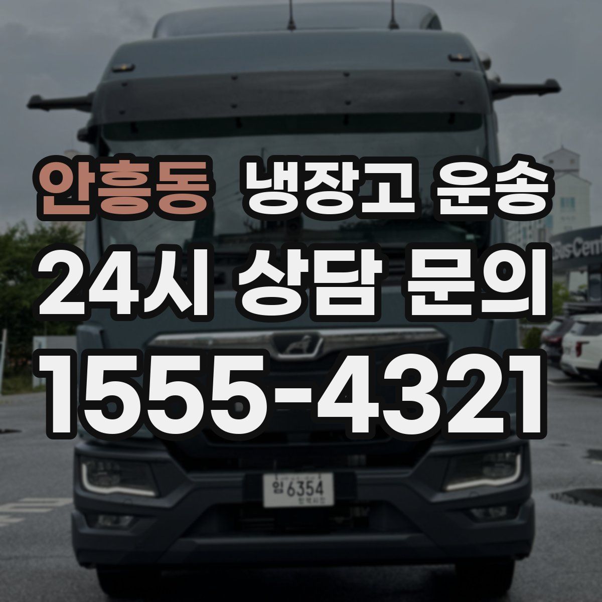 안흥동 냉장고 운송