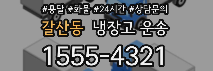 갈산동 냉장고 운송