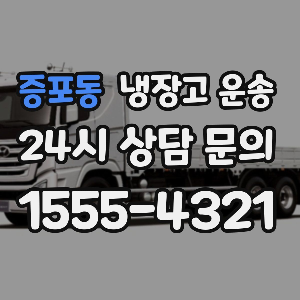 증포동 냉장고 운송