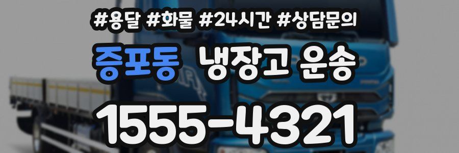증포동 냉장고 운송