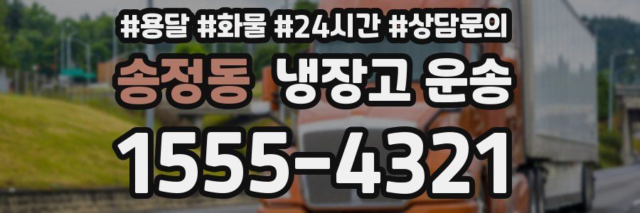 송정동 냉장고 운송