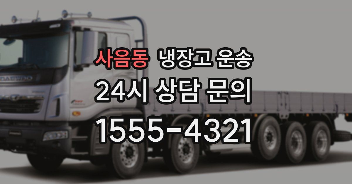 사음동 냉장고 운송