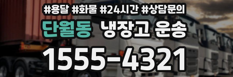 단월동 냉장고 운송