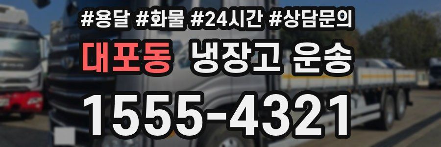 대포동 냉장고 운송