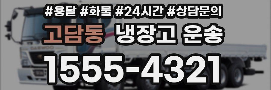 고담동 냉장고 운송