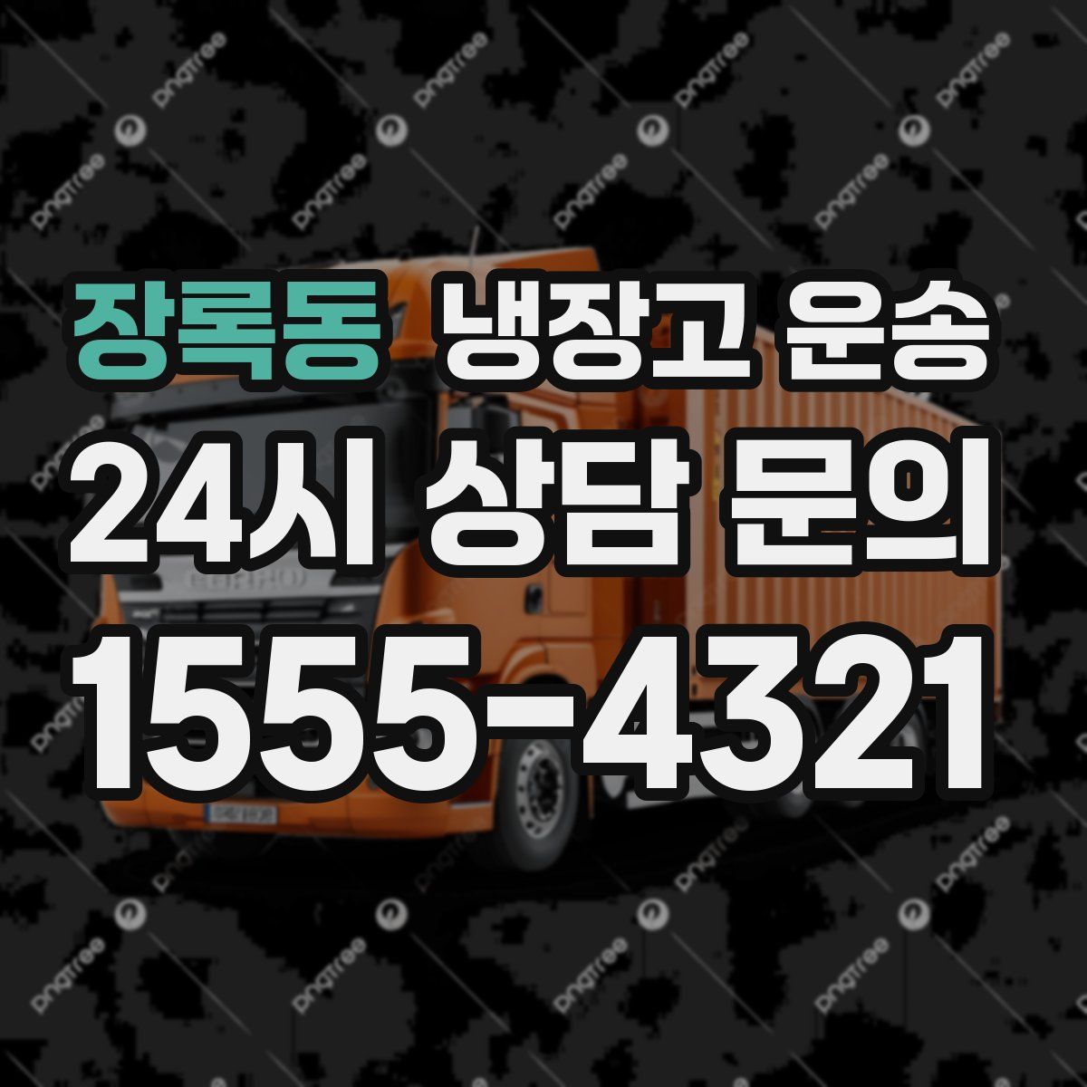 장록동 냉장고 운송