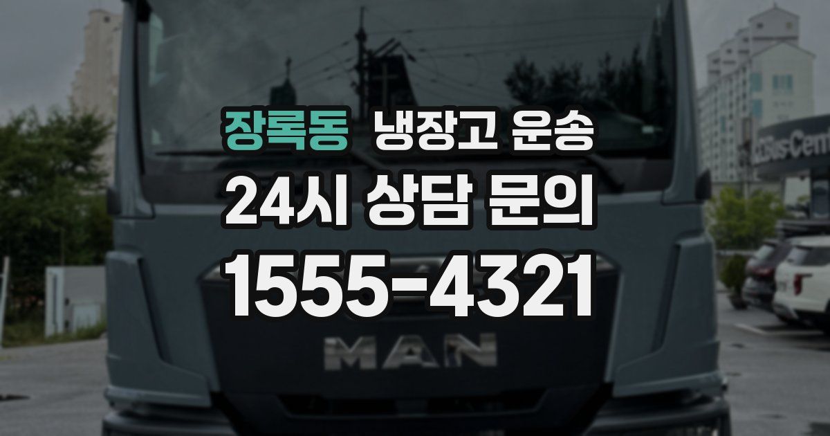 장록동 냉장고 운송