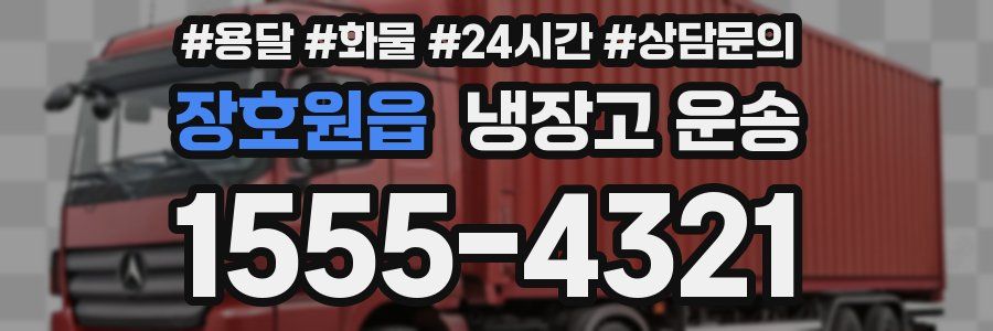 장호원읍 냉장고 운송