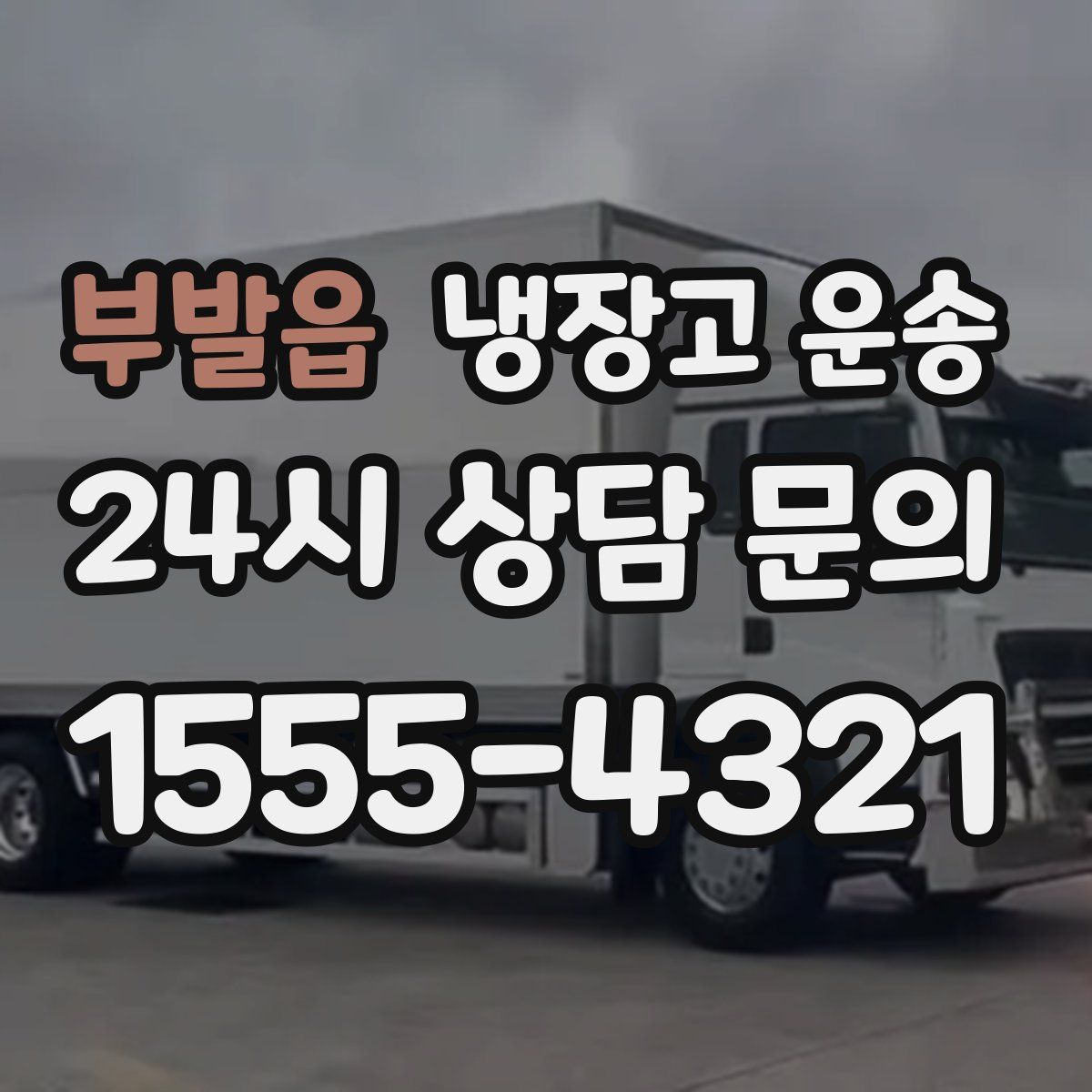 부발읍 냉장고 운송
