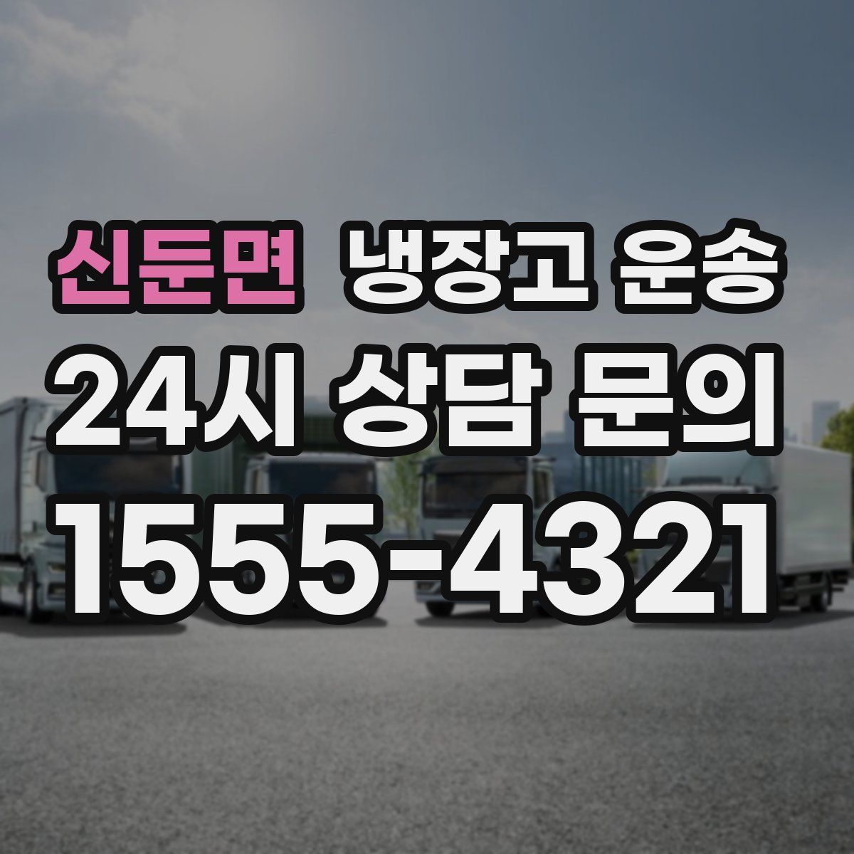 신둔면 냉장고 운송