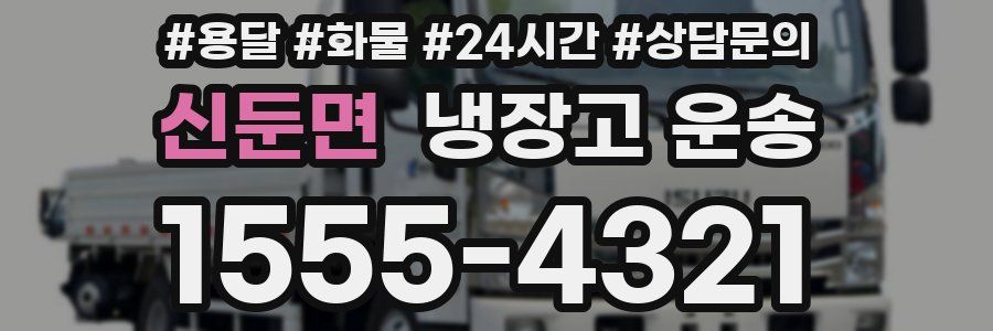 신둔면 냉장고 운송