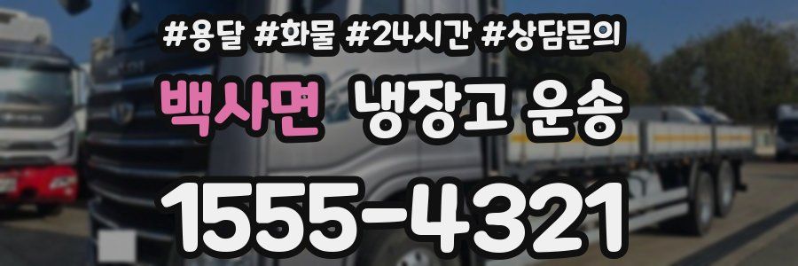 백사면 냉장고 운송