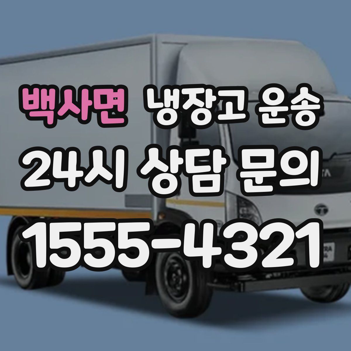 백사면 냉장고 운송