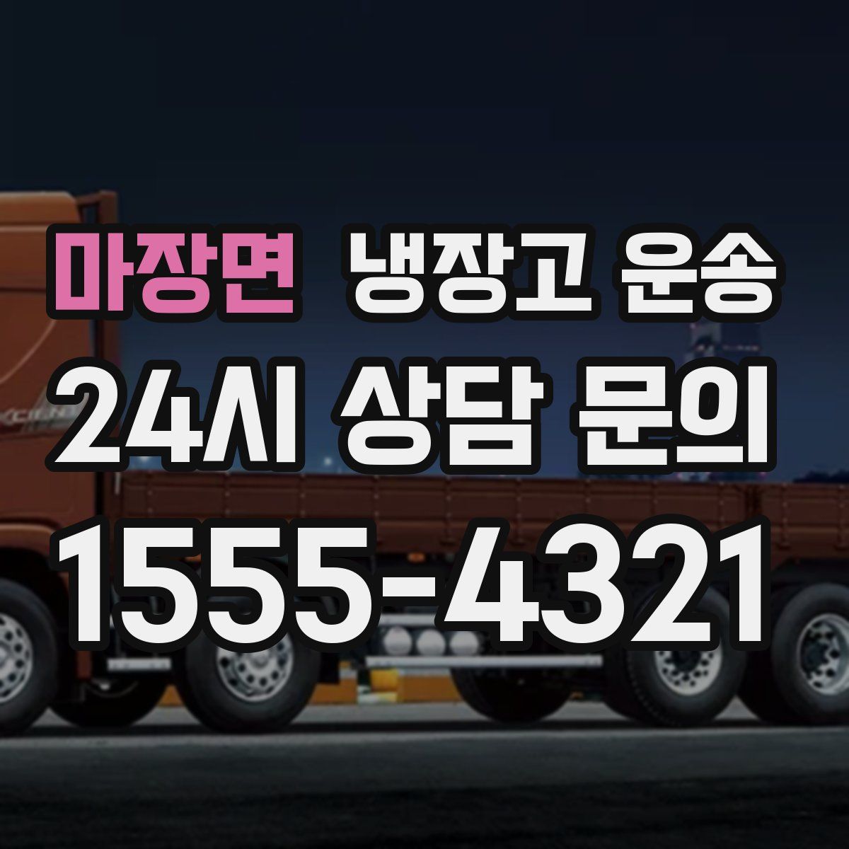 마장면 냉장고 운송