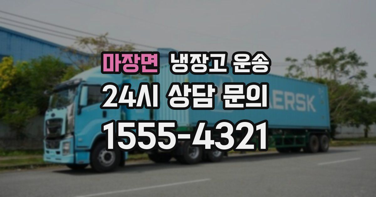 마장면 냉장고 운송