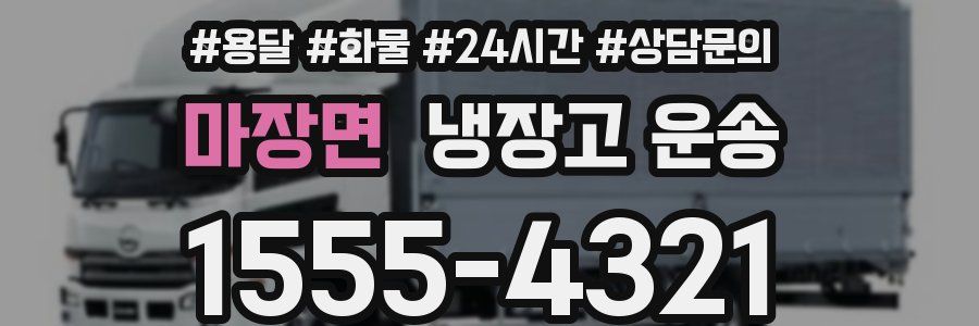 마장면 냉장고 운송