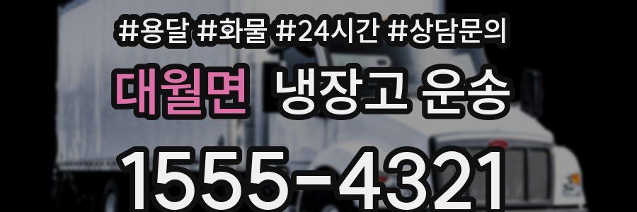 대월면 냉장고 운송