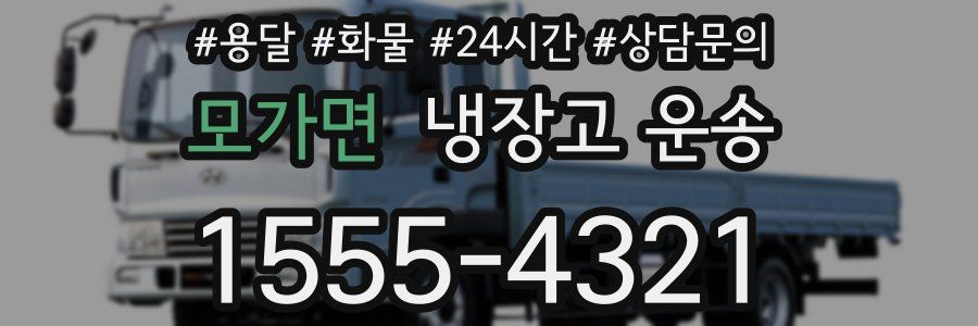 모가면 냉장고 운송