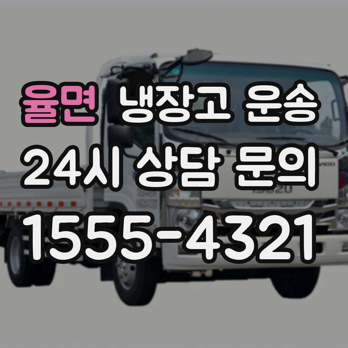 율면 냉장고 운송