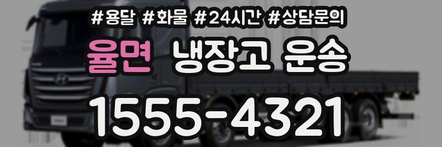 율면 냉장고 운송