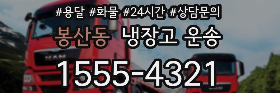 봉산동 냉장고 운송