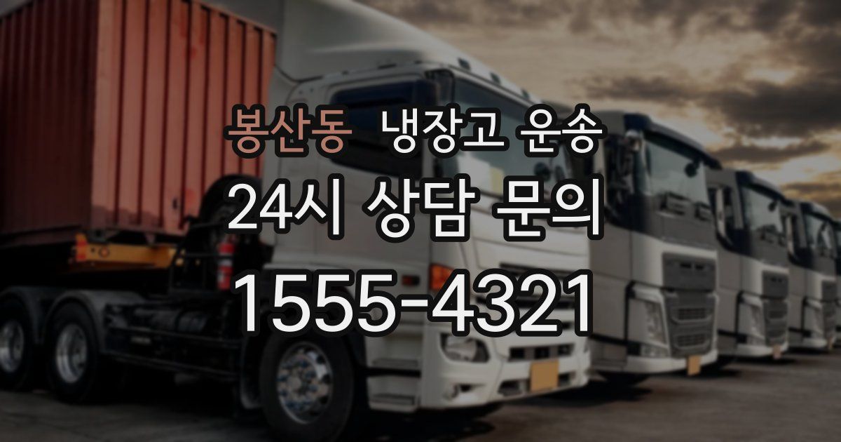 봉산동 냉장고 운송