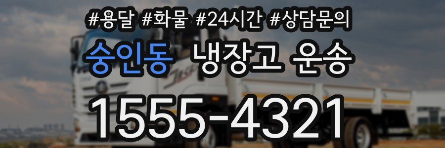 숭인동 냉장고 운송