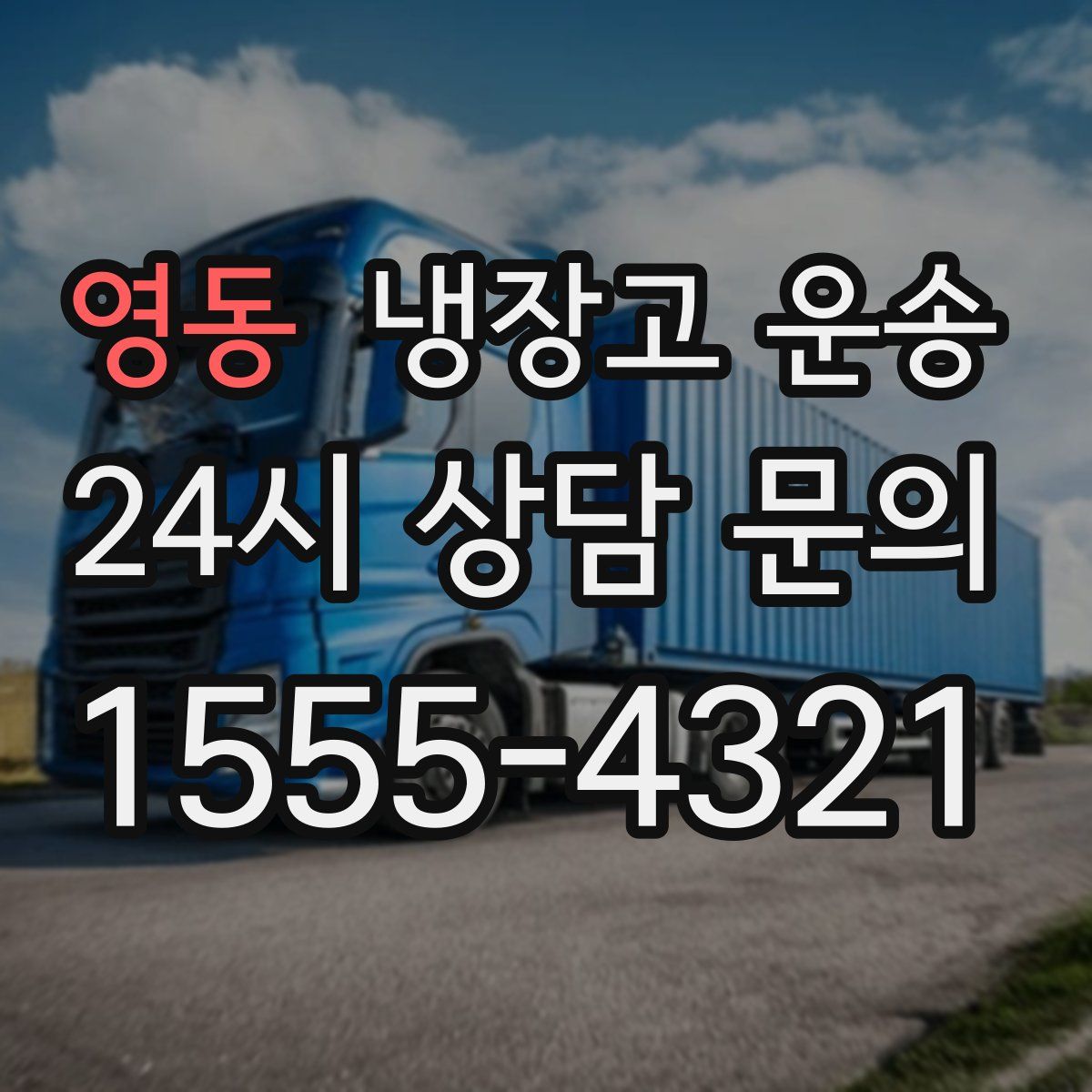 영동 냉장고 운송