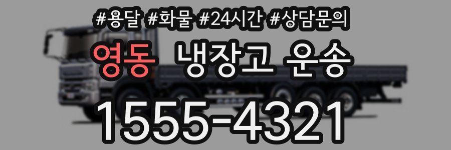 영동 냉장고 운송