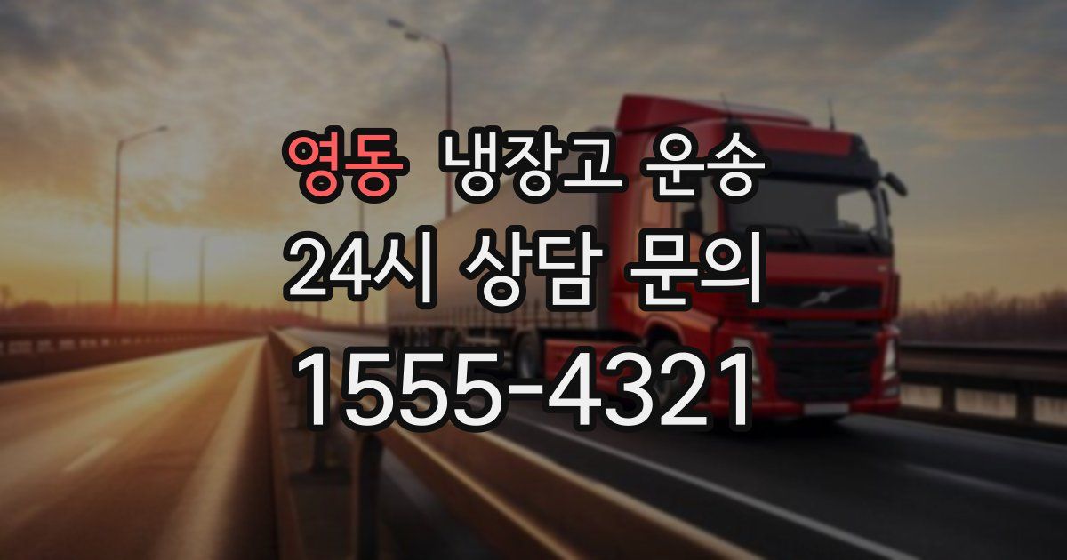영동 냉장고 운송