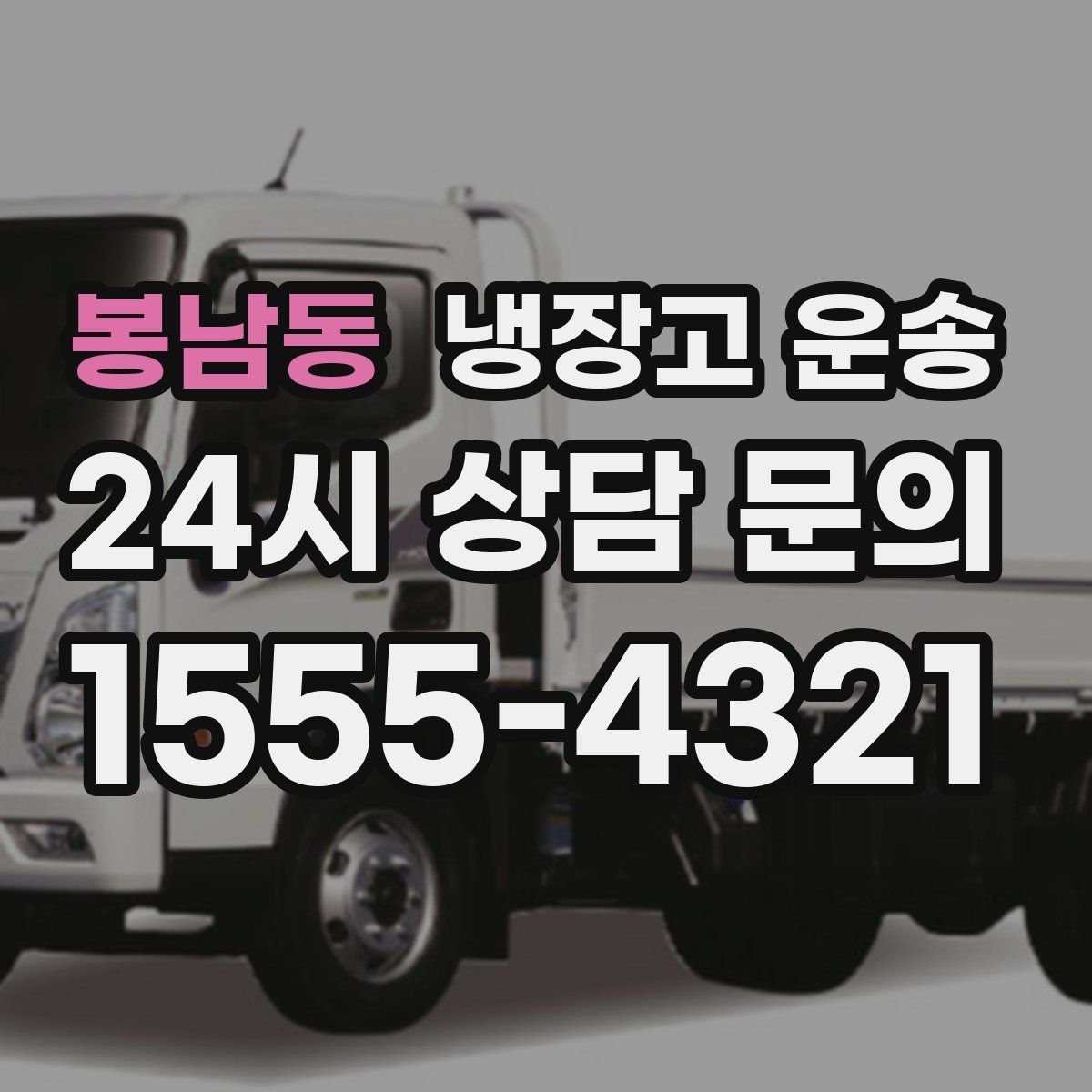 봉남동 냉장고 운송