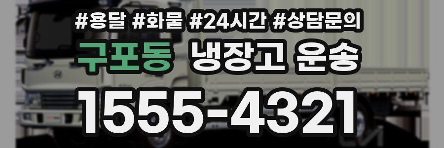 구포동 냉장고 운송