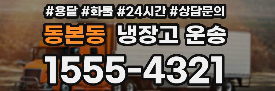동본동 냉장고 운송
