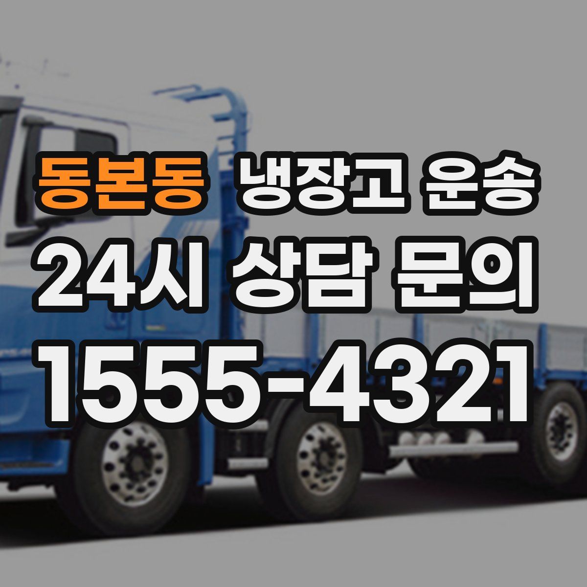 동본동 냉장고 운송